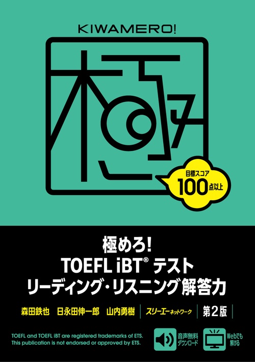 極めろ! TOEFL iBTRテスト リーディング・リスニング解答力 第２版