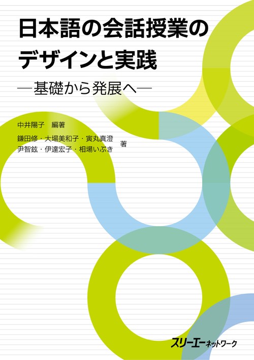 日本語の会話授業のデザインと実践 基礎から発展へ