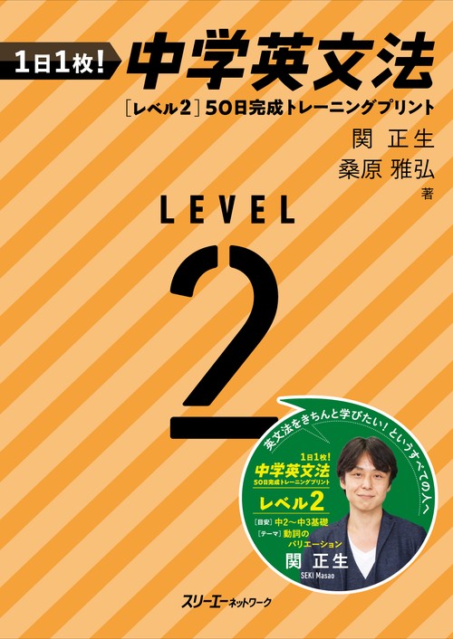 １日１枚！ 中学英文法 ［レベル２］50日完成トレーニングプリント