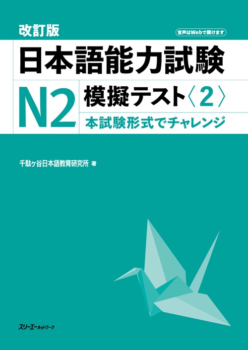 改訂版　日本語能力試験Ｎ２　模擬テスト〈２〉