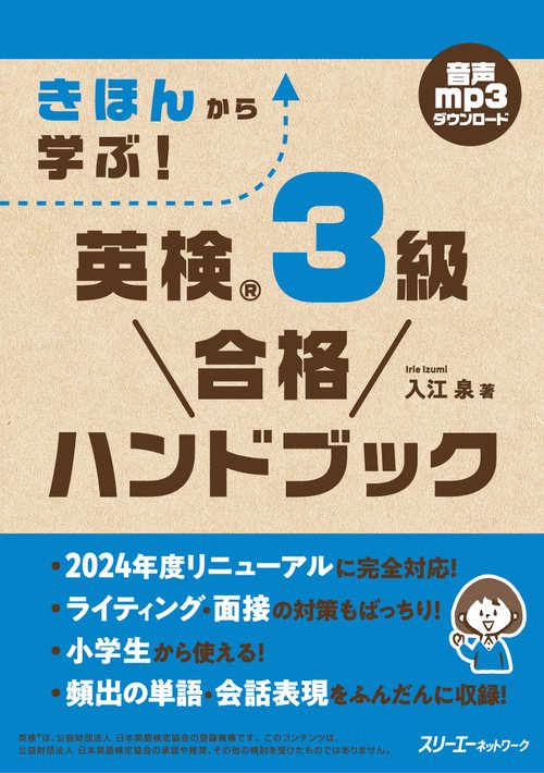 きほんから学ぶ！ 英検® ３級 合格ハンドブック