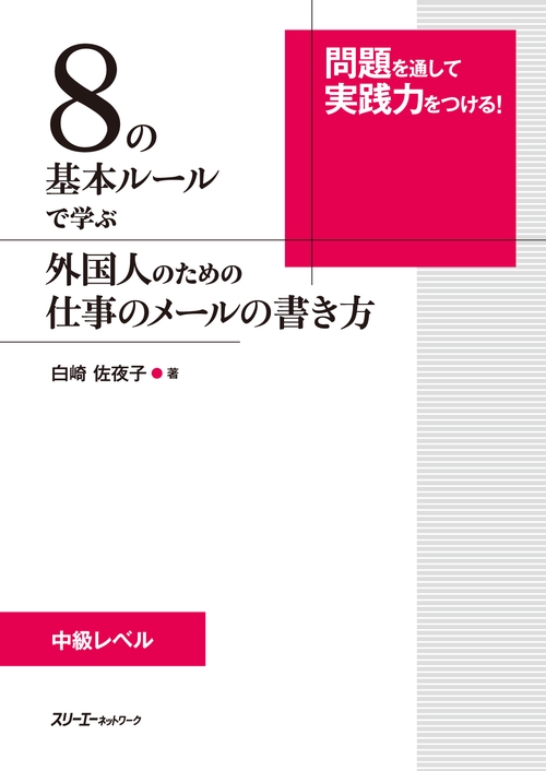 ８の基本ルールで学ぶ 外国人のための仕事のメールの書き方