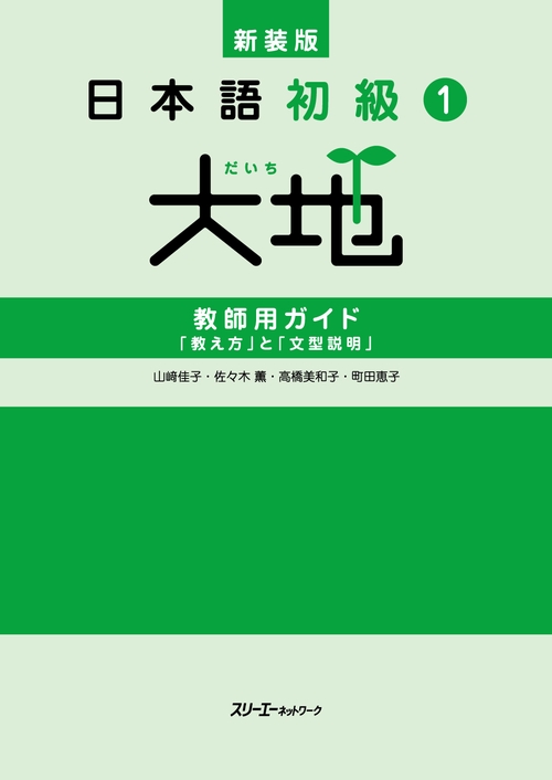 新装版 日本語初級１大地  教師用ガイド 「教え方」と「文型説明」