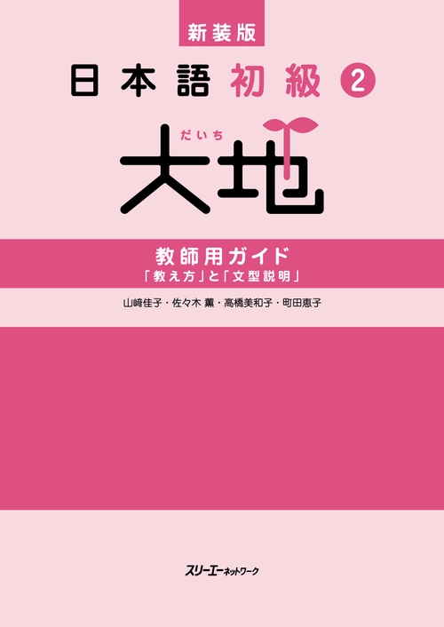 新装版　日本語初級２大地　教師用ガイド 「教え方」と「文型説明」