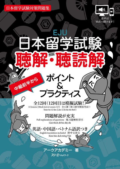 日本留学試験 聴解・聴読解 ポイント＆プラクティス