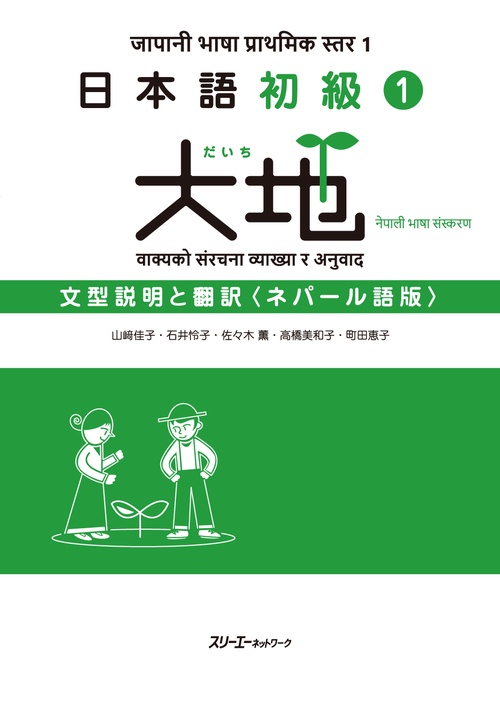 日本語初級１大地 文型説明と翻訳 ネパール語版