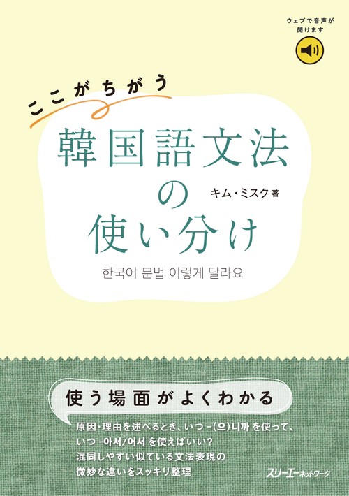 ここがちがう 韓国語文法の使い分け