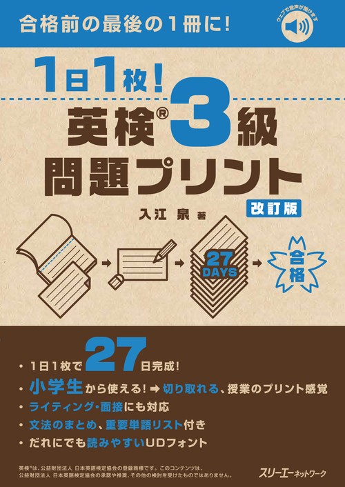 １日１枚！ 英検®３級 問題プリント 改訂版
