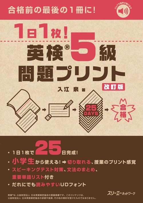 １日１枚！ 英検®５級 問題プリント 改訂版