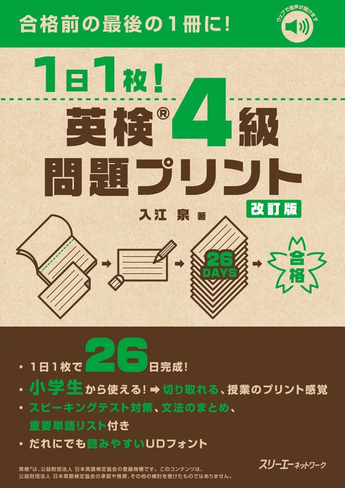 １日１枚！ 英検®４級 問題プリント 改訂版