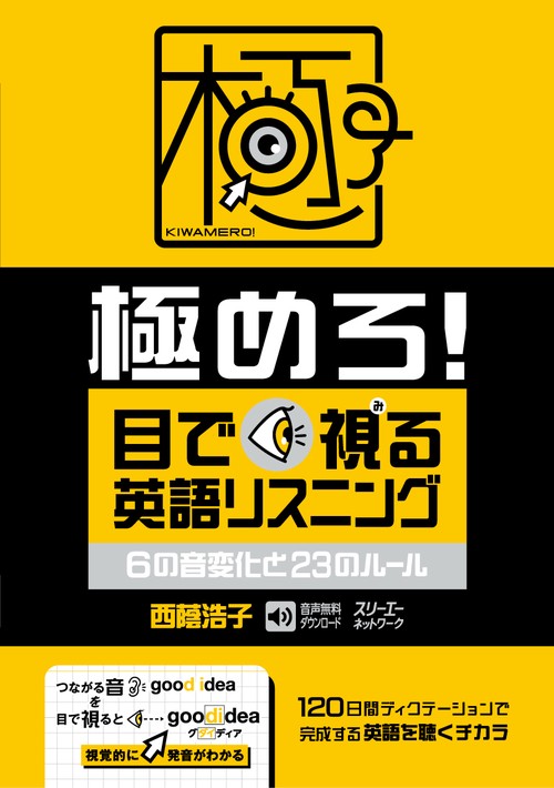 極めろ！ 目で視る英語リスニング ６の音変化と２３のルール