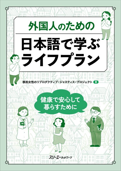 外国人のための 日本語で学ぶライフプラン ー健康で安心して暮らすためにー