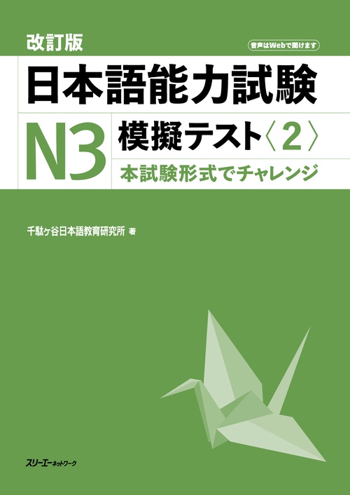 改訂版 日本語能力試験Ｎ３ 模擬テスト〈２〉