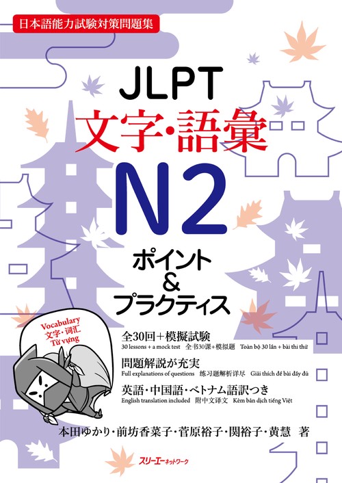 ＪＬＰＴ文字・語彙Ｎ２ ポイント＆プラクティス