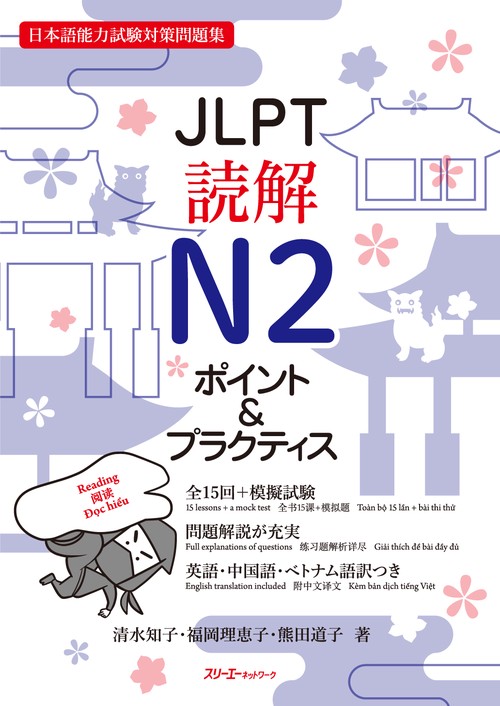 ＪＬＰＴ読解Ｎ２ ポイント＆プラクティス