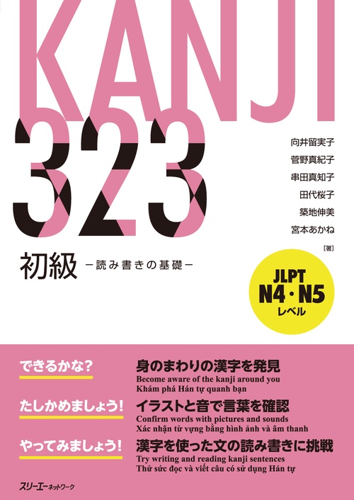 KANJI 323 初級 －読み書きの基礎－
