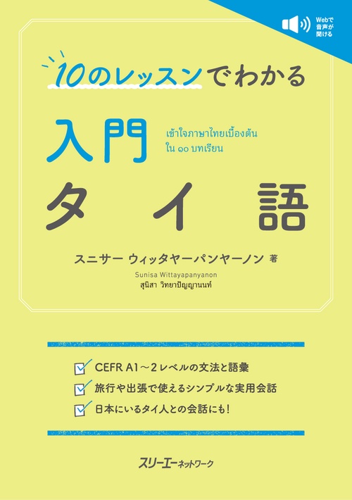 １０のレッスンでわかる 入門 タイ語