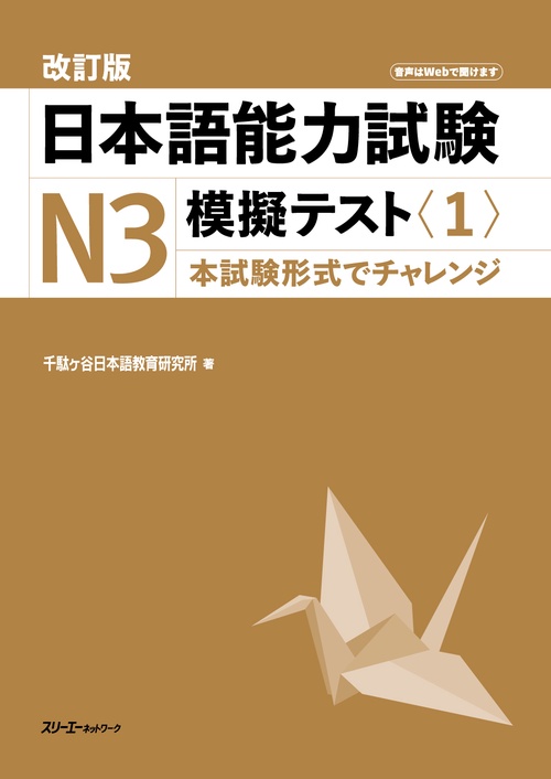改訂版　日本語能力試験Ｎ３　模擬テスト〈１〉