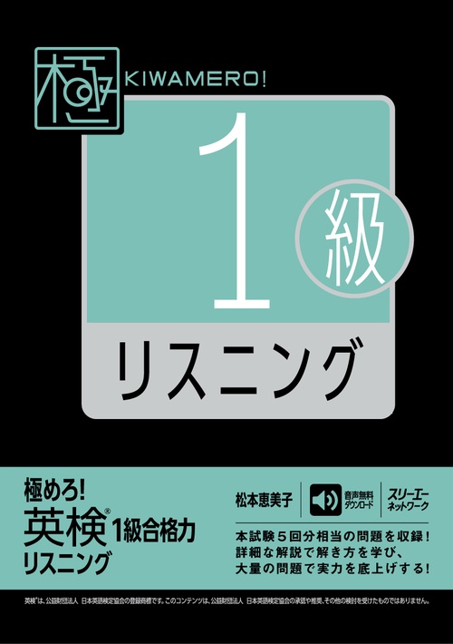 極めろ！ 英検®１級合格力 リスニング