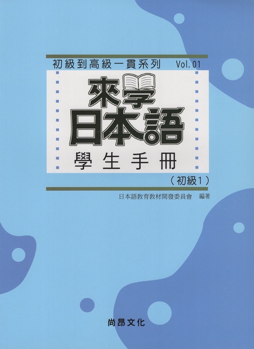 学ぼう！にほんご学生用マニュアル（中国語繁体字版）初級１