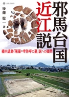 邪馬台国近江説