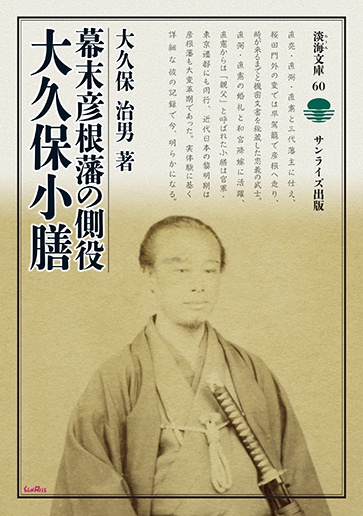 幕末彦根藩の側役大久保小膳