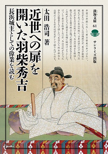 近世への扉を開いた羽柴秀吉 長浜城主としての偉業を読む