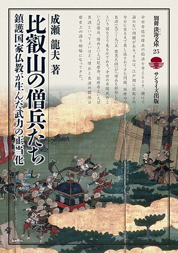 比叡山の僧兵たち 鎮護国家仏教が生んだ武力の正当化