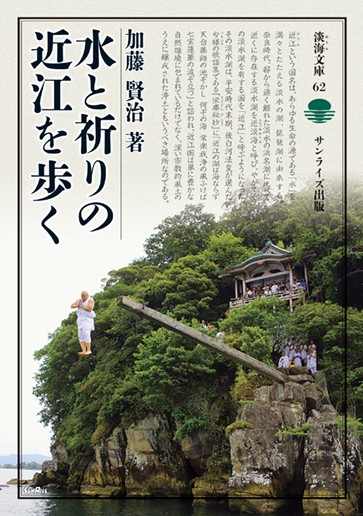 水と祈りの近江を歩く
