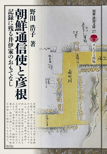 朝鮮通信使と彦根 記録に残る井伊家のおもてなし