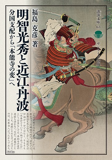 明智光秀と近江・ 丹波