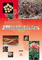 京都府レッドデータブック[普及版]2003