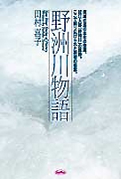 野洲川物語