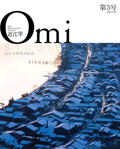 近江学 近江学研究所紀要 第3号(2011.01)