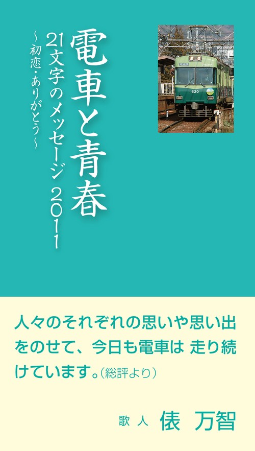 電車と青春　21文字のメッセージ2011
