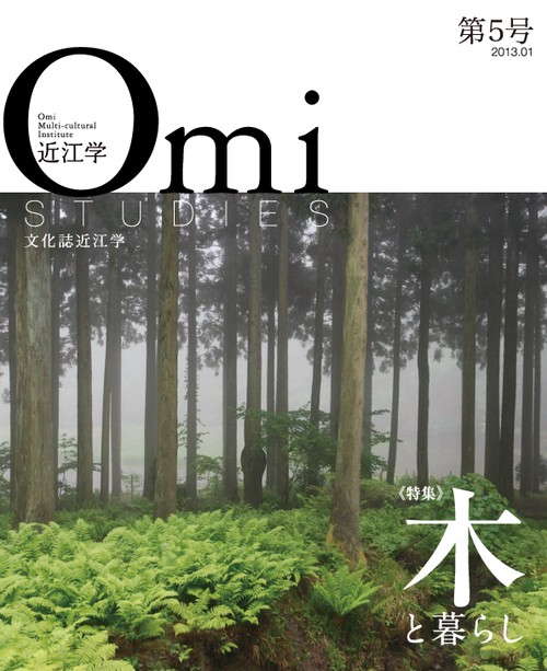 近江学 文化誌近江学 第5号(2013.01)