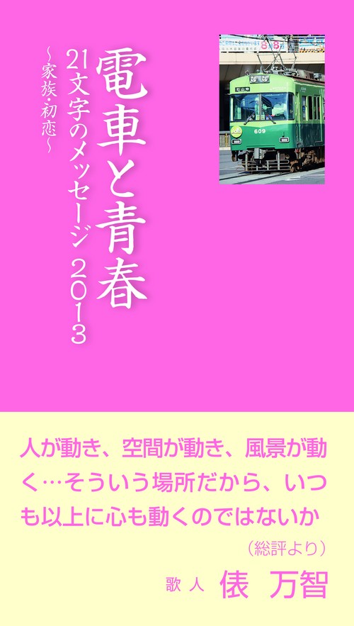 電車と青春　21文字のメッセージ2013