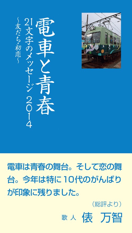 電車と青春21文字のメッセージ2014