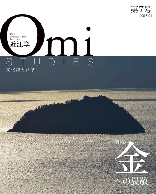 近江学 文化誌近江学 第7号(2015.01)