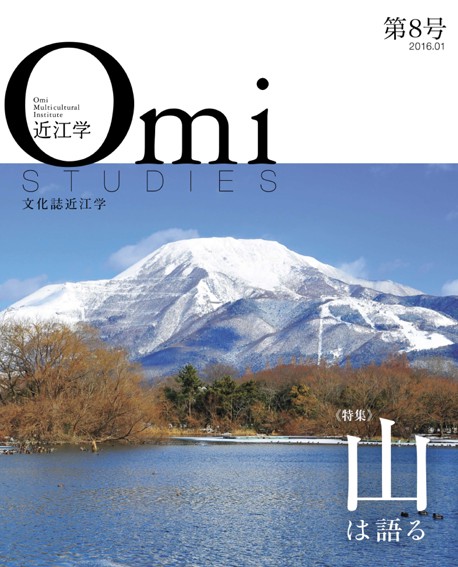 近江学 文化誌近江学 第8号(2016.01)