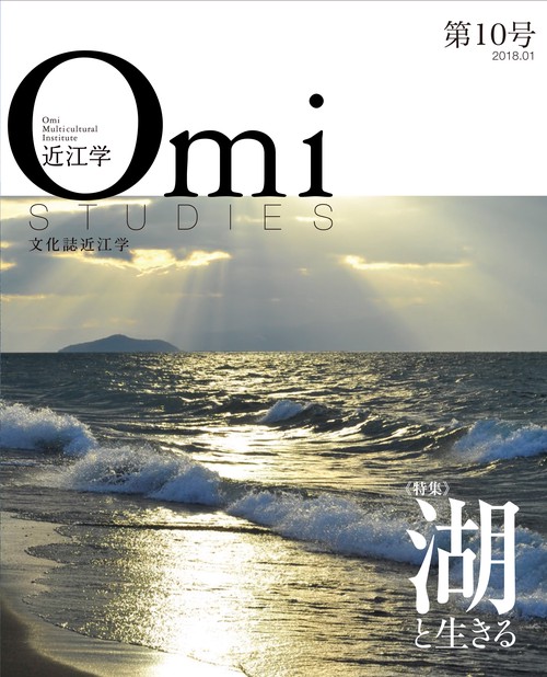 近江学 文化誌近江学 第10号(2018.01)