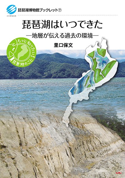 琵琶湖はいつできた 地層が伝える過去の環境