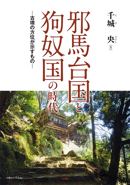 邪馬台国と狗奴国の時代 古墳の方位が示すもの