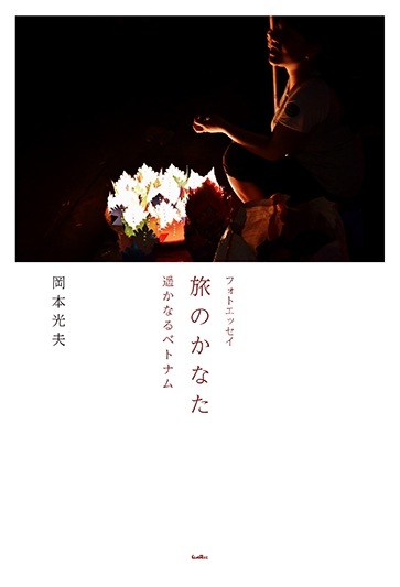 旅のかなた 遥かなるベトナム フォトエッセイ