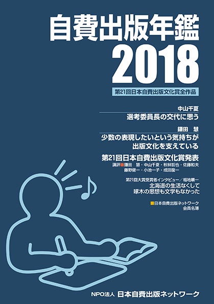 自費出版年鑑 第21回日本自費出版文化賞全作品 2018