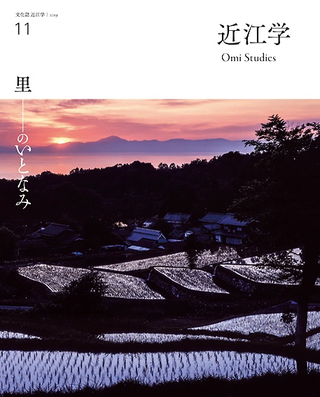 近江学 文化誌近江学 第11号(2019)
