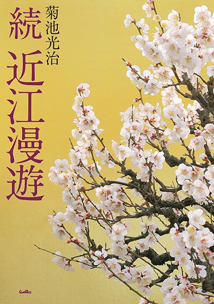 近江漫遊 続