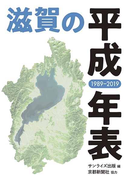滋賀の平成年表 1989-2019