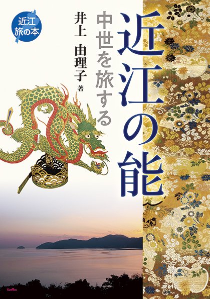 近江の能 中世を旅する