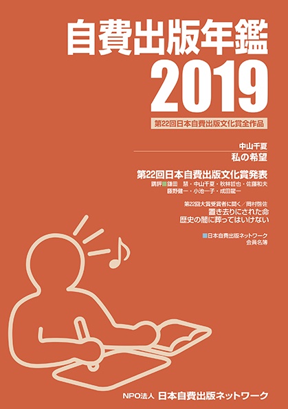 自費出版年鑑 第22回日本自費出版文化賞全作品 2019